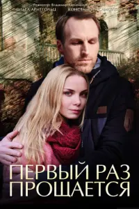 Первый раз прощается русский сериал